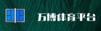 万博体育APP「中国」官方网站 - MANBOWANBO
